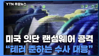 美, 잇단 랜섬웨어 공격에 테러에 준하는 수사로 대응 / YTN