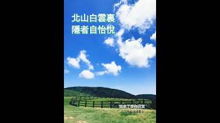 白雲隱者：姐來了帶你欣賞孟浩然秋登蘭山寄張五詩 #旅行 #心靈暖流 #travel #詩歌欣賞