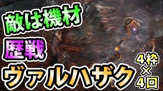 【MHW実況】#225 最大の敵は画面内にいなかった歴戦ヴァルハザク4枠4回【モンスターハンター:ワールド】