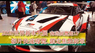 柏青哥帶你看 2020世界新車大展 南港一樓快速導覽