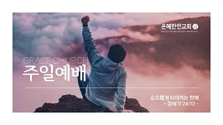 2025-1-5 주일예배:여호와의 은혜의 해 Rebuild, Restore, Renewㅣ이사야 61:1-11ㅣ문성은 목사님ㅣ  프랑크푸르트 은혜교회ㅣ온라인 Live