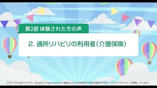 第2部体験された方の声2「通所リハビリの利用者（介護保険）」