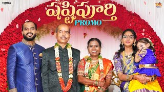 Shashtipurti Promo|షష్టిపూర్తి వేడుక Highlites|Happy 40th Wedding Anniversary|Bangaru Kutumbam|Love