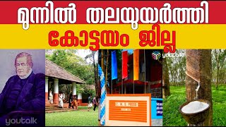 കോട്ടയം പോലെ കോട്ടയം മാത്രം ; കേരളത്തിന്റെ സ്വന്തം അക്ഷരനഗരി | 75 years