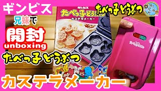 開封unboxing　たべっ子どうぶつカステラメーカー　 LITHON STORE　ギンビス　たべっ子どうぶつの形のカステラが3分でできる！