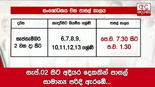 සැප්.02 සිට අදියර දෙකකින් පාසල් සාමාන්‍ය පරිදි ඇරඹේ...