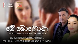 මේ මොහොත | Me Mohotha - Mariyo Ananda \u0026 Romelia Bennedick