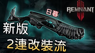 【遺跡2】新版「連續改裝-日暮」 流派分享 「獨一真皇」末日難度，說明欄有詳細資訊【Remnant 2】