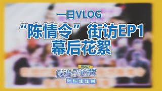 【VLOG】一日VLOG之 幕后花絮 / “陈情令”街坊EP01 的花絮