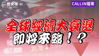 經濟大衰退有多遠？2008年後再次驚見債券殖利率倒掛！【歷史哥CALLIN檔案｜馬來西亞-Ricky】