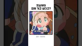 첫날부터 눈물바다가 된 이유