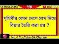 bangla general knowledge bengali gk quiz sadharon gyan googly world gk india gk gk bangla gyan p 132