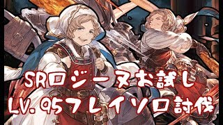 SRロジーヌお試しLv.95フレイソロ【グラブル】