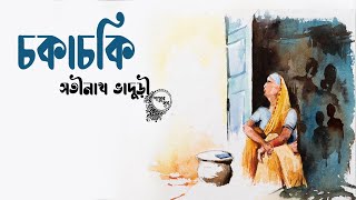 Chokachoki - Sotinath bhaduri | Golpo