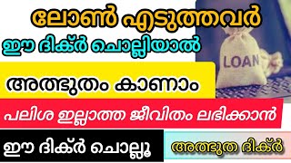 ഈ ദിക്ർ ചൊല്ലിയാൽ ലോൺ എടുക്കാതെ പലിശ തിന്നാതെ ജീവിക്കാം. yaa barr benifits / dikr dua