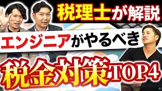 【知らないと損】フリーランスエンジニアがやるべき税金対策4選【節税】#フリーランスエンジニア #税金 #節税