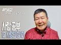 [날마다 기막힌 새벽 #562] 사랑 공부하기 12. 사랑의 힘 (2)