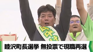 「笑顔を一つでも増やせるよう」睦沢町長選挙 無投票で現職再選　千葉県（2024.06.25放送）