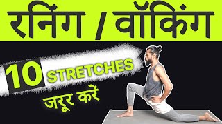 Top 10 Stretching Exercises After Running & Walking (Hindi) | Running ke liye Exercise