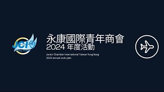 2024年度活動回顧