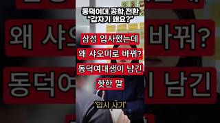 삼성 입사했는데 왜 샤오미로 바꿔? 동덕여대생이 남긴 핫한 말