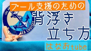 ✳︎⑤プールサポート　背浮き　立ち方