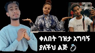 የዛሬ እግዳዬ ልጅ ቶፊቅ#ሚስት ፈልጉልኝ