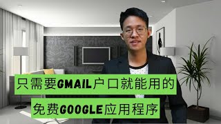 只需要Gmail就能使用这13个免费Google应用程序 | 帮助你日常生活，工作或组织 | 创意科技