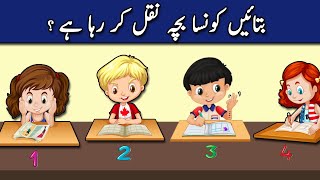 9 Majedar Aur jasusi Paheliyan | Kaunsa Bacha Nakal Kar Raha Hai ? | Tricky Riddles in Hindi \u0026 Urdu