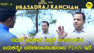 ಮೀನುಗಾರರ ಬದುಕನ್ನೇ ಬದಲಾಯಿಸಬಹುದಾದ Plan  ಇದೆ - PrasadRaj Kanchan | Interview Part - 4 | On Drive