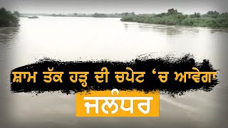 #Flood Alert: 6 ਵਜੇ ਤਕ ਪਾਣੀ ਚ ਡੁੱਬ ਸਕਦੇ ਨੇ Jalandhar ਦੇ 85 ਪਿੰਡ