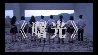 臺北市立復興高中戲劇班第二十屆自創曲《曙光》Music Video