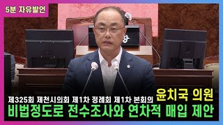 제325회 제천시의회 제1차 정례회 제1차 본회의 5분 자유발언 - 윤치국 의원