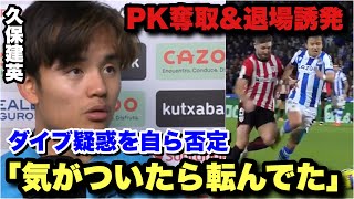 バスクダービーで久保建英がPK奪取\u0026退場誘発！疑惑のダイブを自ら否定