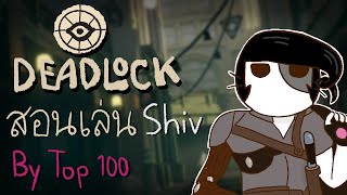 สอนเล่น Shiv โดย Top100 | Deadlock