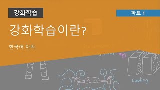 강화 학습이란? | 강화 학습 Part 1