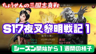 #282【貂蝉の三国志真戦】　S17夜叉黎明戦記１　シーズン開始から１週間の様子　【三国志战略版】