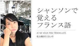 シャンソンで覚えるフランス語：Je ne veux pas travailler (Pink Martini) 私は働きたくないの