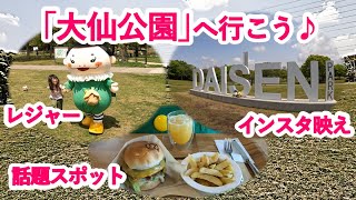 「大仙公園」へ行こう♪ レジャー、話題スポット、インスタ映えスポットへ♪