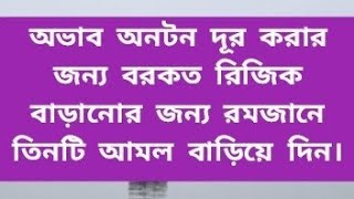 অভাব অনটন দূর করার জন্য বরকত রিজিক বাড়ানোর জন্য রমজানে তিনটি আমল বাড়িয়ে দিন।