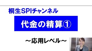 【桐生SPI対策チャンネル】代金の精算01（応用）