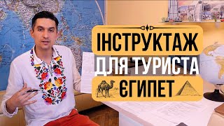 Перший раз в Єгипті. Що необхідно знати туристу після купівлі туру