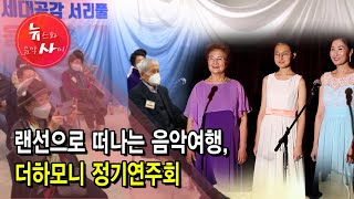 랜선으로 떠나는 음악여행 더하모니 정기연주회 / 서울 현대HCN