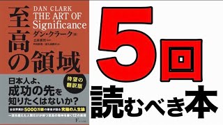 【重要】人生で１番大事なこととは！？絶対に知らないと損します！「THE ART OF Significance 至高の領域」ダン・クラーク