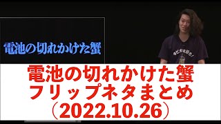 【フリップネタ 総集編 太客細客イジりあり】粗品 単独ライブ『電池の切れかけた蟹』2022.10.26 まとめ【公認粗品切り抜き】