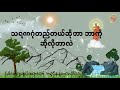 သရဏဂုံ တည်တယ်ဆိုတာ ဘာကိုဆိုလိုတာလဲ valuable dhamma talk