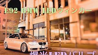 E92 BMW LEDウィンカー コーディング2 爆光