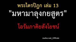 13.14  มหามาลุงกยสูตร โอรัมภาคิยสังโยชน์ สังโยชน์เบื้องต่ำ 5 ประการ