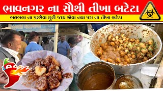 🤑 હવા નીકાળી દે એવા ભાવનગરના ના સૌથી તીખા નવાપરા ના ફેમસ બટેકા | Bhavnagar Food