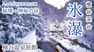 【氷瀑】横谷渓谷（よこやけいこく）を歩く🏔 信州蓼科の秘境♨️掛け流し横谷渓谷温泉旅館